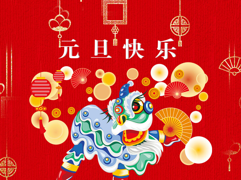 【通知】重慶杰恒2018年“元旦”放假安排！