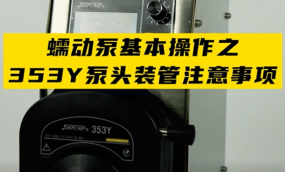 蠕動泵基本操作之353Y泵頭裝管注意事項(xiàng)