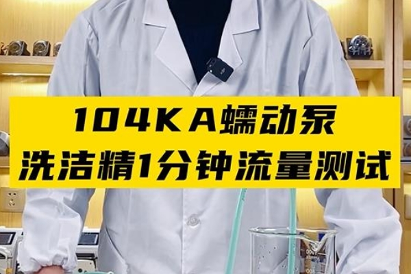 104KA蠕動(dòng)泵洗潔精1分鐘流量測試